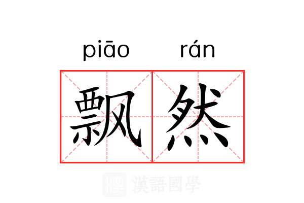飘然