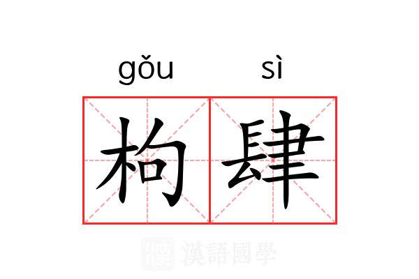 枸肆 枸肆