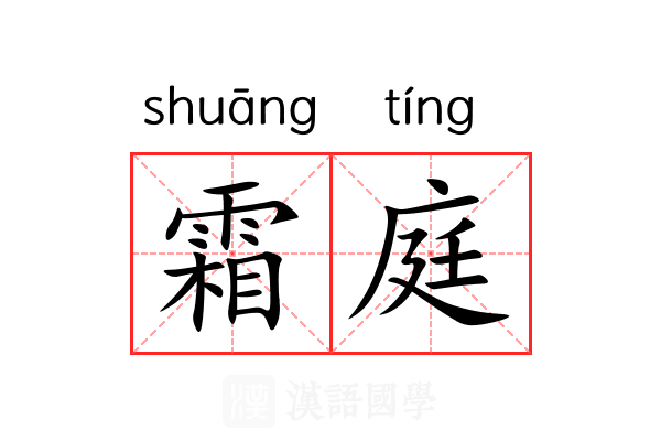 霜庭 霜庭