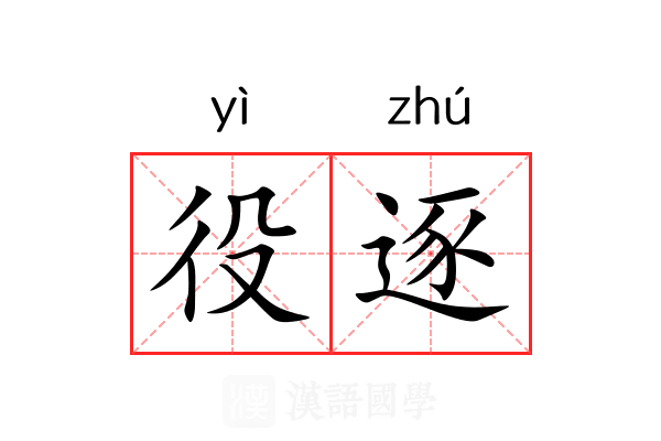 役逐