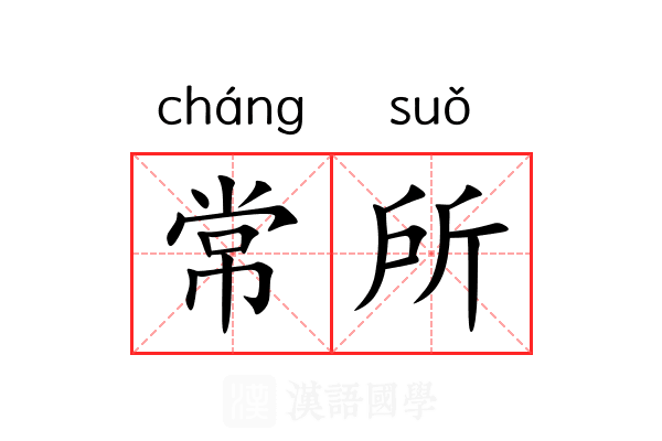 常所 常所
