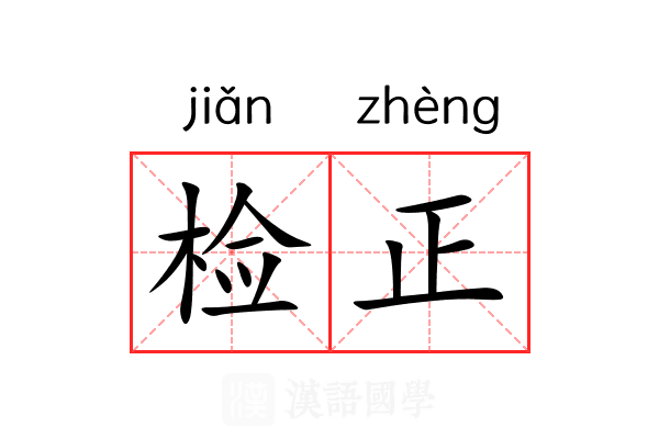 检正 检正