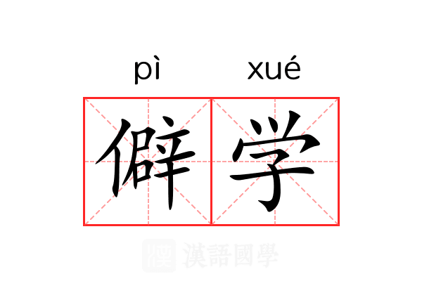 僻学 僻学