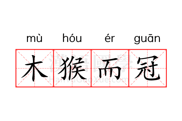 木猴而冠 木猴而冠