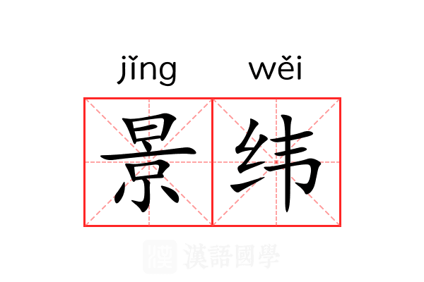 景纬