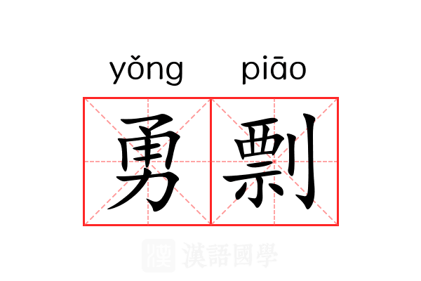 勇剽