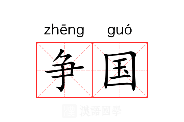 争国 争国
