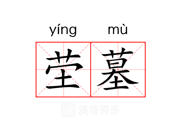 茔墓