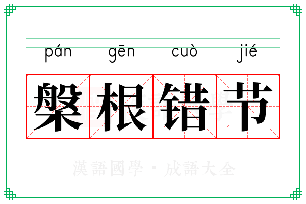 槃根错节 槃根错节