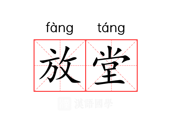 放堂 放堂