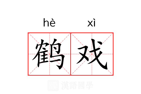 鹤戏