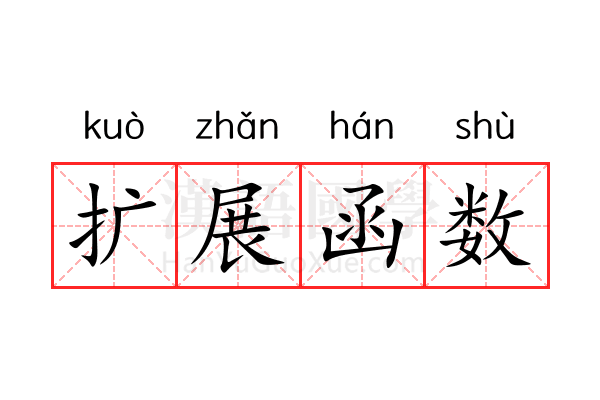 扩展函数 扩展函数