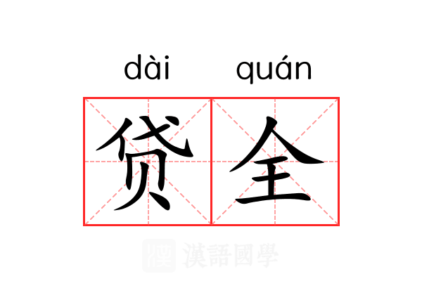 贷全