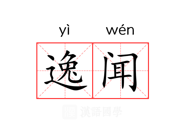 逸闻