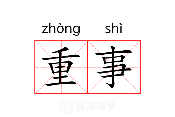 重事 重事