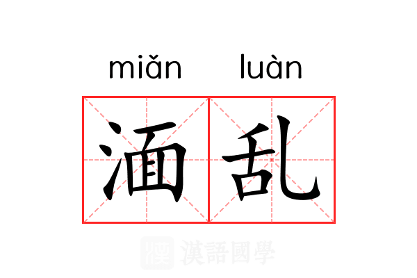 湎乱