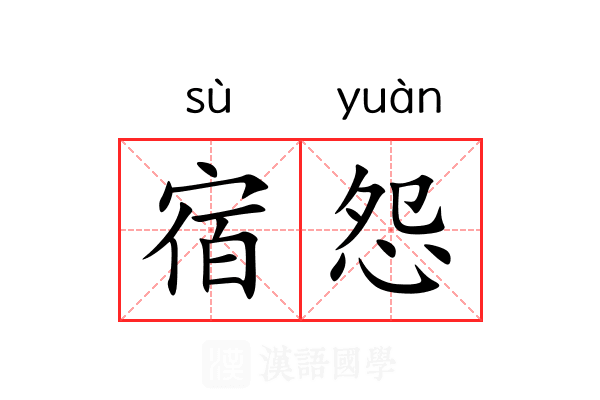 宿怨