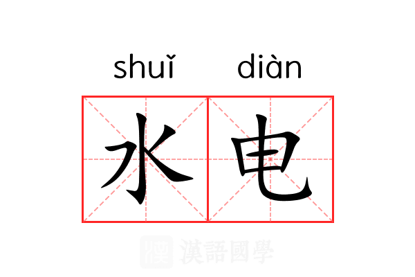 水电