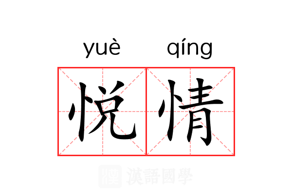 悦情 悦情