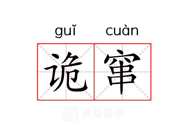 诡窜