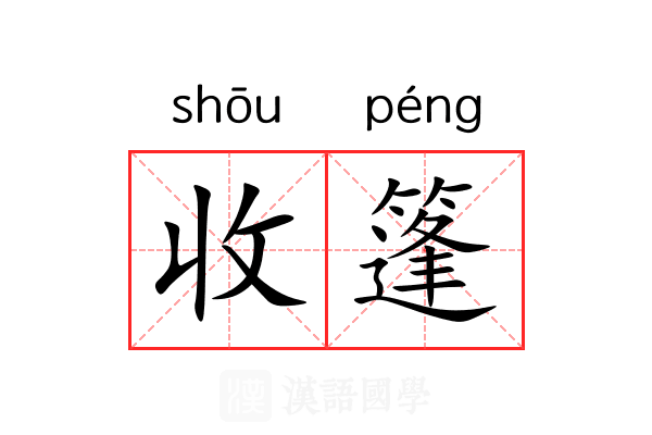 收篷 收篷