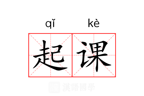 起课