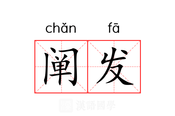 阐发