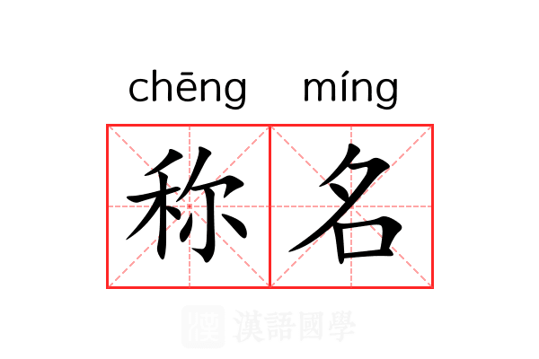 称名 称名