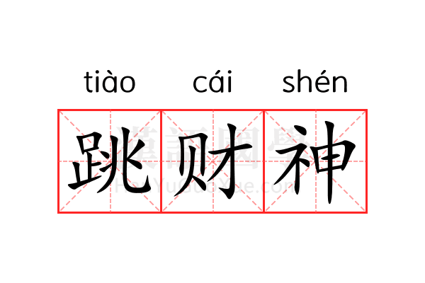 跳财神