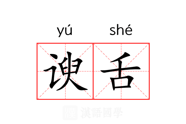 谀舌