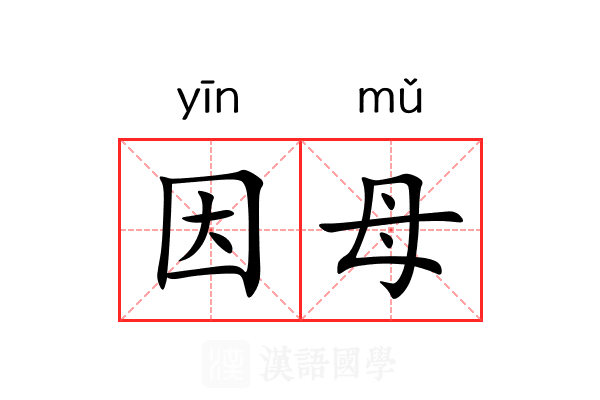 因母 因母