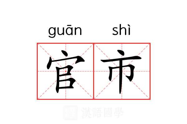 官市 官市