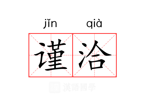 谨洽