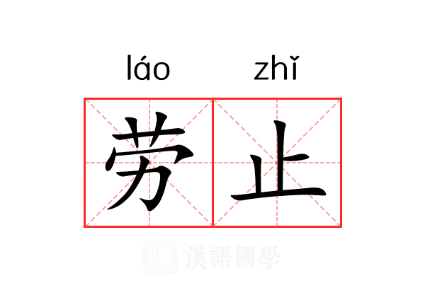 劳止