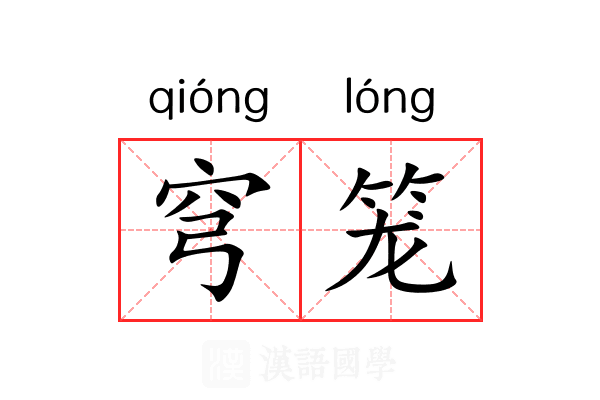 穹笼 穹笼