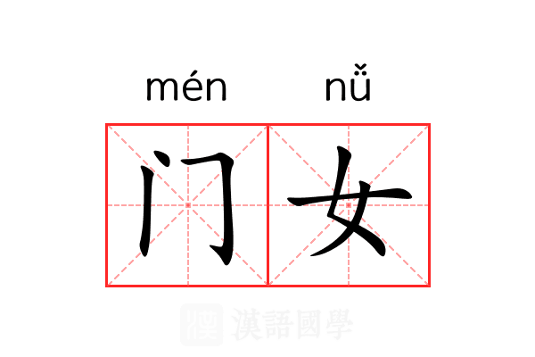 门女 门女