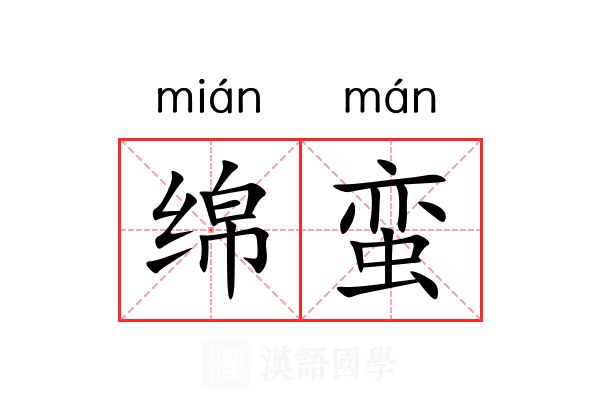 绵蛮