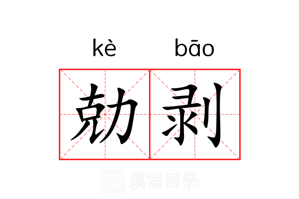 勀剥