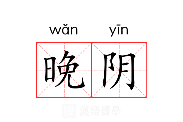 晚阴 晚阴