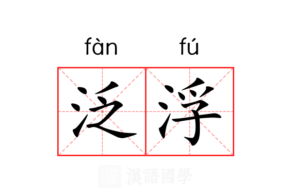 泛浮