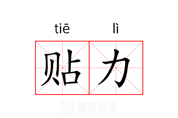 贴力 贴力