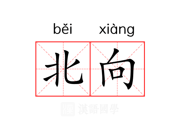 北向