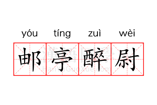 邮亭醉尉