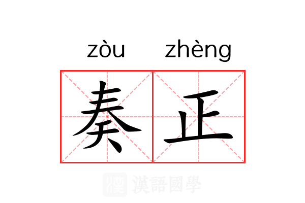 奏正 奏正