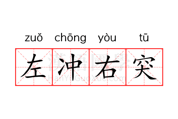 左冲右突 左冲右突