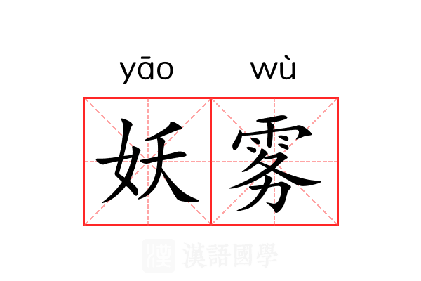 妖雾