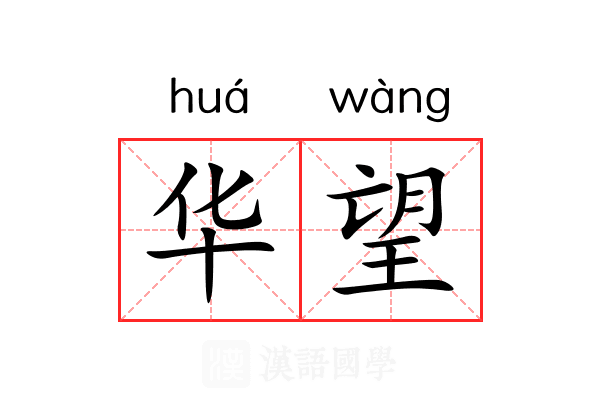 华望 华望