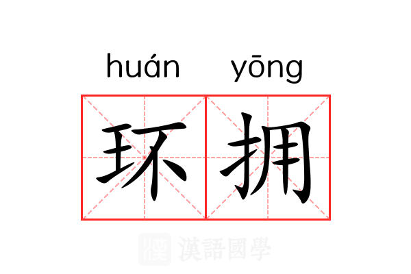 环拥 环拥