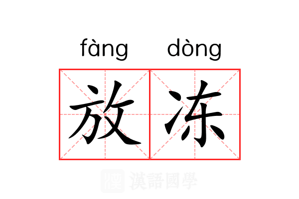 放冻 放冻