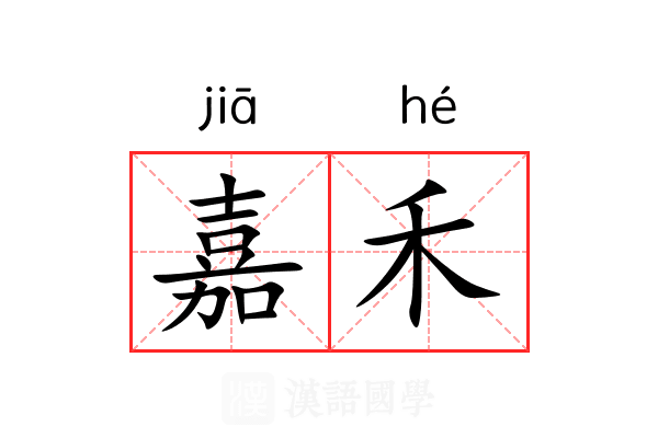 嘉禾